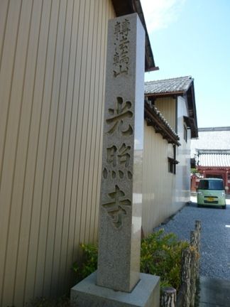 羽島市　光照寺