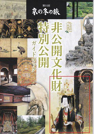 聖護院　冬の特別公開　弁財天と宇賀神　（2017年1月22日　冬の京都・奈良） 