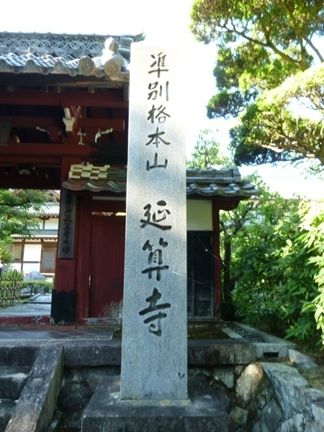 岐阜市　延算寺本坊　その1