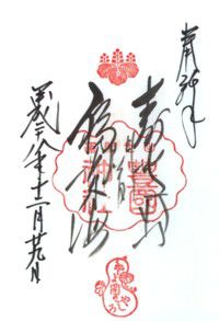 京都豊国神社 【(勝手に)御朱印de大坂の陣・番外】