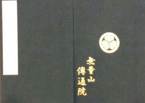 伝通院　東京都文京区 - 全国オリジナル御朱印帳コレクション