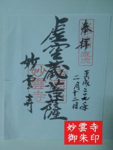 妙雲寺の御朱印は？浜松の直虎ゆかりの寺