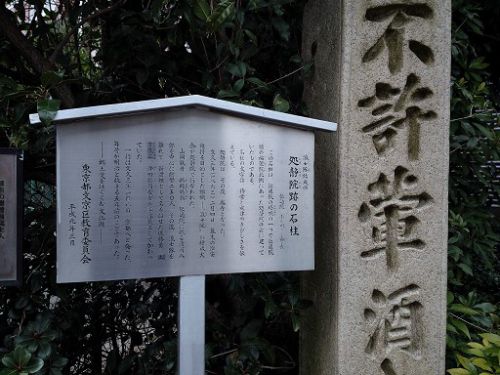 小石川寺社巡り　浪士隊結成の地　処静院跡
