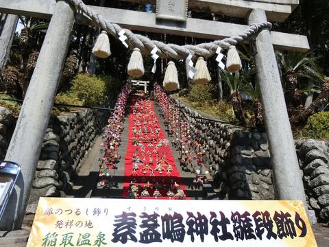 2017/2/24(土) 雛段飾り 素戔嗚神社  静岡県