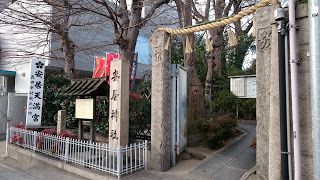 安居神社(大阪市天王寺区) 　・幸村最期の地