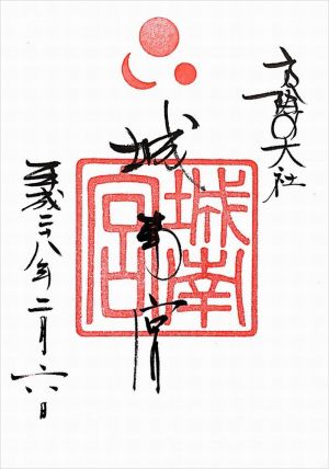 城南宮 御朱印
