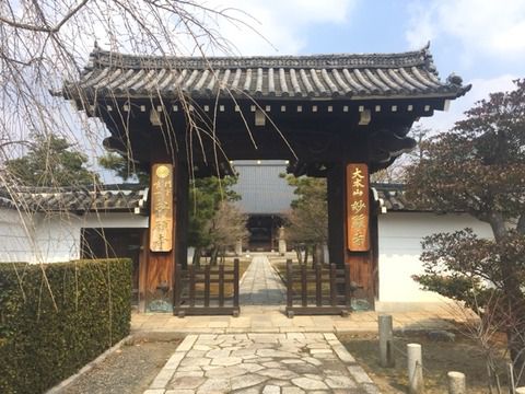 【京都】 妙顕寺の御首題