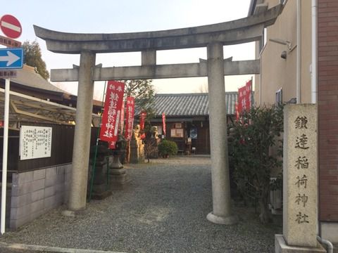 【京都】鎌達稲荷神社の御朱印