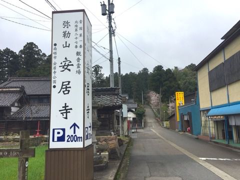 【富山】安居寺の御朱印