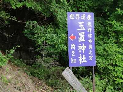 十津川村とその周辺を巡る旅　(6) 玉置神社