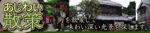 あじわい散策 17.07.02　「君の名は」の須賀神社