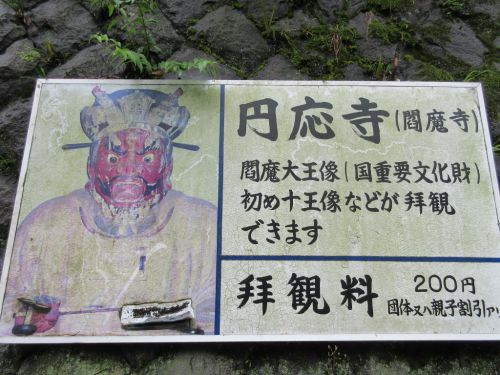 【神奈川】運慶作の閻魔大王像を祀る「円応寺」の極太御朱印
