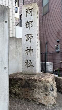 阿倍野神社(大阪府大阪市)