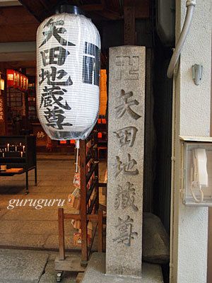 矢田寺　（京都　中京区）