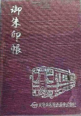 天竜浜名湖鉄道「オリジナル御朱印帳」
