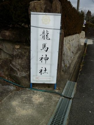 中津川市　龍馬神社