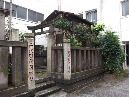 千代田稲荷神社（台東区） - 江戸三座のひとつ・市村座の守護神として祀られていたお稲荷さま