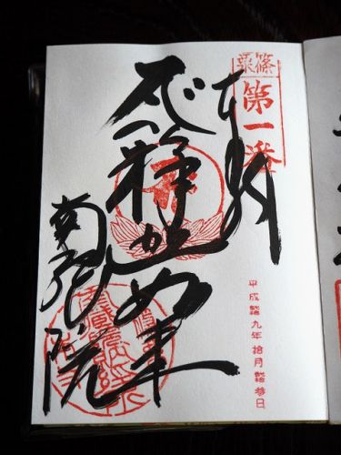 宝くじ当選の「南蔵院」では三鈷の松葉が拾い放題(福岡県糟屋郡)