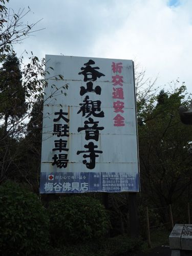 呑山観音寺（のみやまかんのんじ）の塔頭「天王院」の御朱印（福岡県糟屋郡）