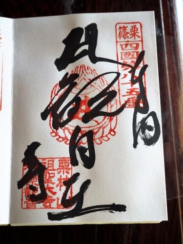 縁結びのお寺「祖聖大寺」の御朱印(福岡県糟屋郡)