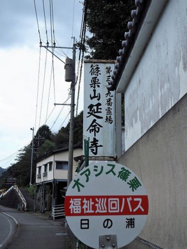 篠栗（ささぐり）霊場で最後の参拝「延命寺」の御朱印（福岡県糟屋郡）