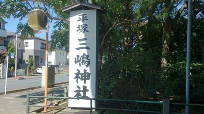 三嶋神社（神奈川県平塚市）