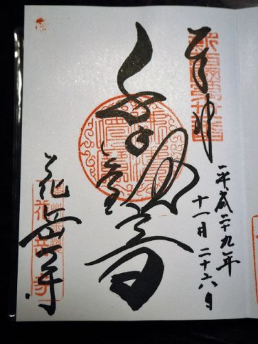 赤穂義士のお寺「台雲山 花岳寺」の御朱印 見たとたんに鳥肌が立った、大石内蔵助の短刀(兵庫県赤穂市)