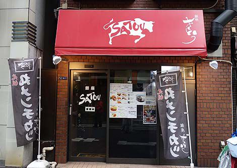 銀座さとう（東京）吉祥寺の行列有名お肉屋のメンチカツがここでも購入できる！