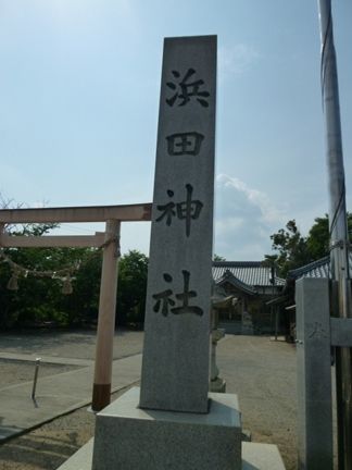 鈴鹿市　浜田神社