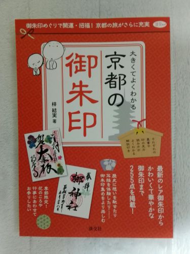 ２月21日　京都の書店で梓結実著「大きくてよくわかる京都の御朱印」を購入