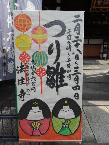 ２月28日　法住寺(京都市)でいただいた、ご縁日限定御朱印と期間限定御朱印