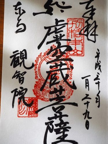 ２０１８年京都冬の旅　最後の最後は観智院（京都市南区）御朱印とポスター