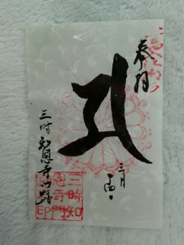 ３月14日　三時知恩寺(京都市)でいただいた一日限定色紙御朱印
