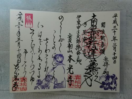 ３月14日　本光寺(京都市)でいただいた御首題と和歌の御朱印