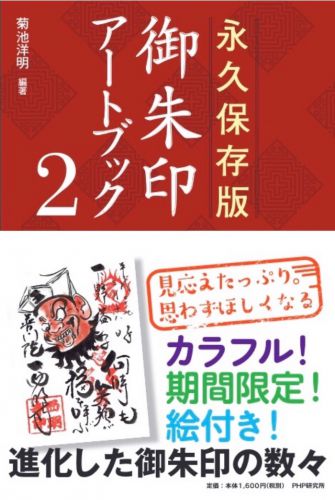 【新刊告知！】永久保存版 御朱印アートブック第２弾が発売されます！（2018年4月25日発売） - h-kikuchi.net