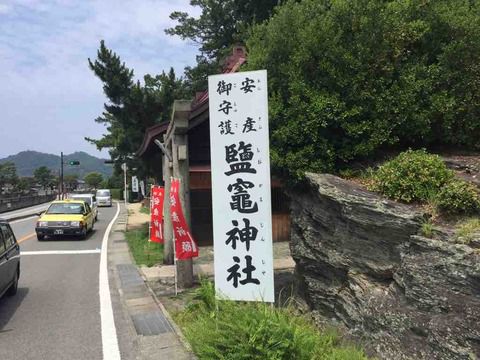 【和歌山】鹽竃神社の御朱印