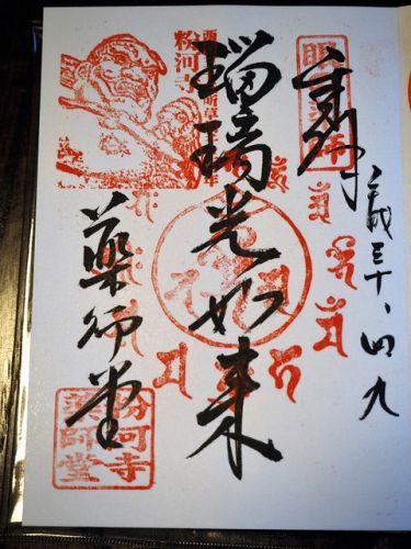 西国第3番「粉河寺薬師堂」の御朱印 (和歌山県紀の川市)
