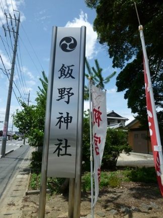 鈴鹿市　飯野神社