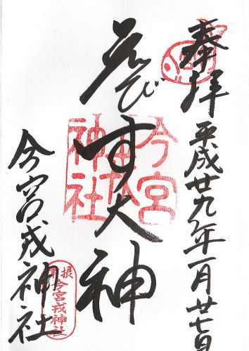 今宮戎神社 御朱印/大阪市浪速区
