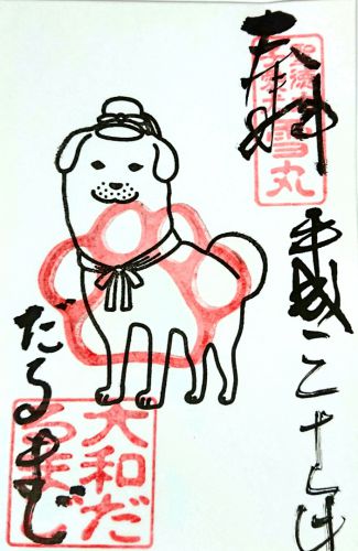 【奈良】「達磨寺」でいただいた聖徳太子の愛犬「雪丸」の新たな【御朱印】