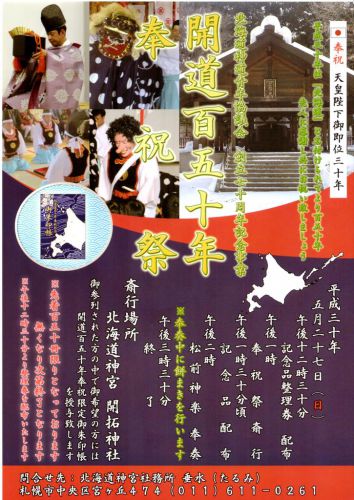 【御朱印】札幌市中央区　開拓神社で行われた開道百五十年奉祝祭に参列してきました - 藻岩颪に豊河の流れ。