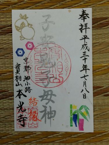 ７月９日　本光寺(京都市)でいただいた、ご縁日限定御朱印