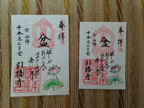 ８月13日　千本ゑんま堂(京都市)でいただいた虹色の蓮の書き置き御朱印