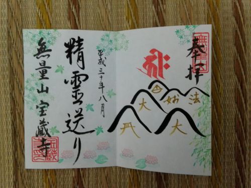８月14日　宝蔵寺(京都市)でいただいた三日間限定御朱印