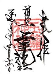 箱根湯本 玉簾神社を参拝