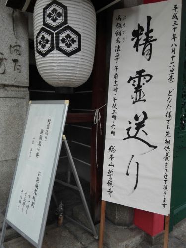 ８月16日　誓願寺(京都市)でいただいた御朱印