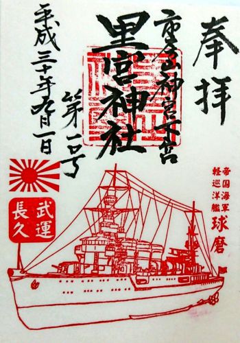 【熊本】新たに巡洋艦「球磨」の御朱印がいただけるようになった「里宮神社」のステキな【御朱印】