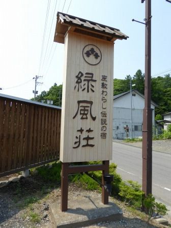 亀麿神社 （金田一温泉緑風荘）