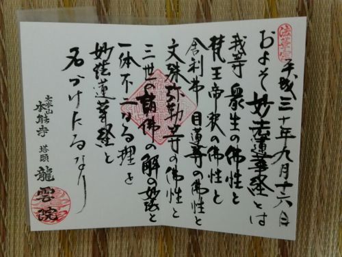 ９月16日　龍雲院(京都市)でいただいた見開きのお言葉の御朱印