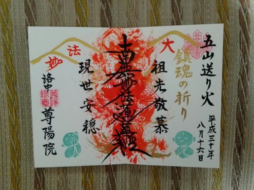 ９月16日　尊陽院(京都市)で受け取った先月の限定御朱印の直書き